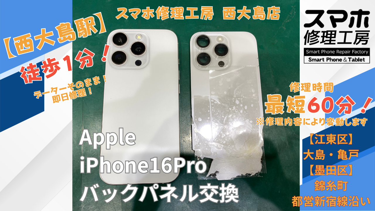iPhone 16 Proの背面ガラス割れをバックパネル交換｜スマホ修理工房 西大島店